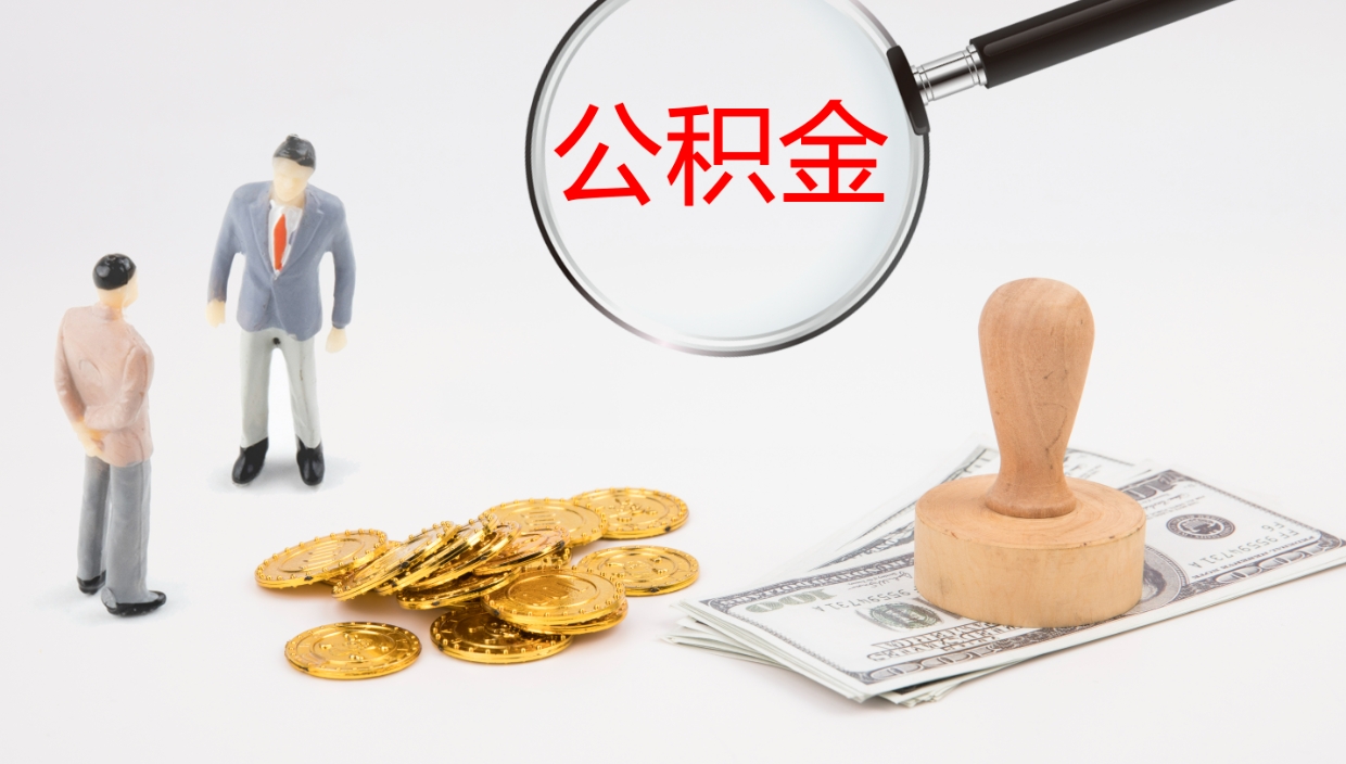 涉县离职多久可以取住房公积金（离职多久后能取公积金）