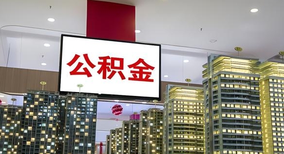 涉县北京公积金注销怎么取出来（北京住房公积金注销）