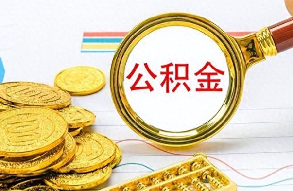 涉县在职封存的公积金怎么提取（在职人员公积金封存）